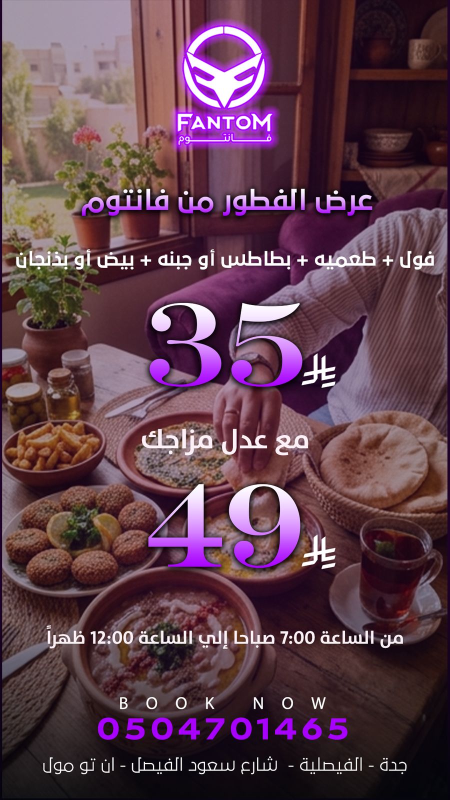 عرض الفطور + عدل مزاجك