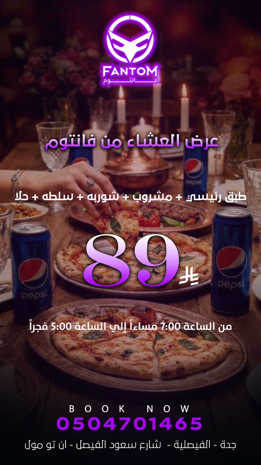 عرض العشاء